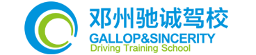 邓州驰诚驾校
